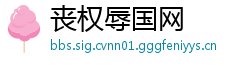 丧权辱国网